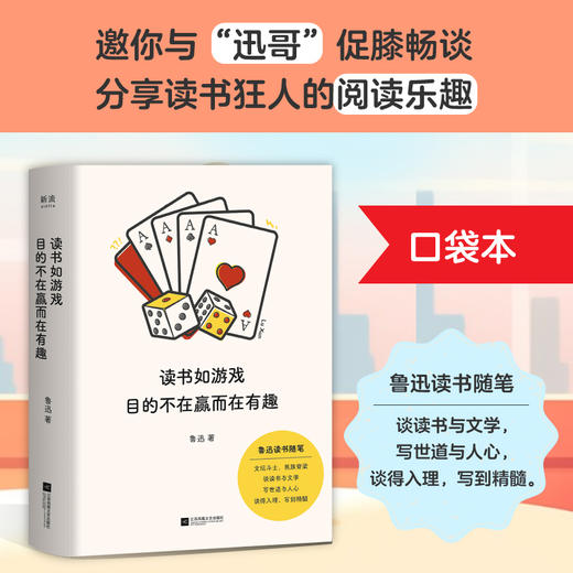 读书如游戏 目的不在赢而在有趣 鲁迅 如何教你阅读 文学书籍 商品图0