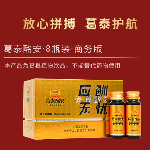 王老吉葛泰酩安葛根枳椇子饮品药房药店商超线下同款应酬打底饮料30ml*8支 商品图2