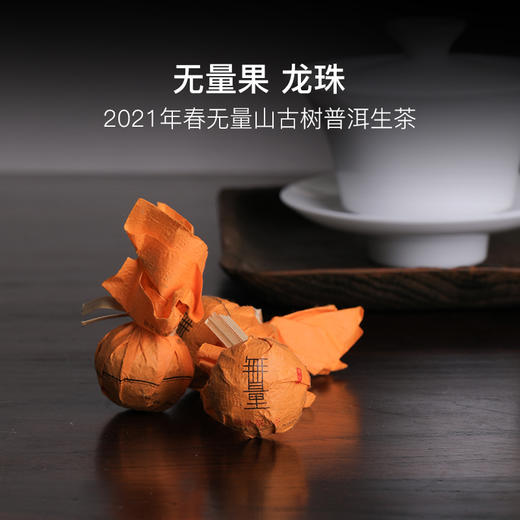 无量果丨2021年春无量山古树普洱生茶龙珠 商品图0