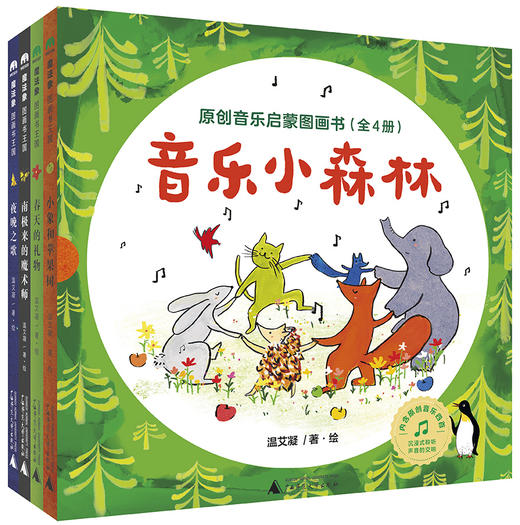 魔法象·图画书王国  音乐小森林·原创音乐启蒙图画书（全4册） 商品图1