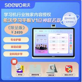 希沃护眼学习平板V1限量新款 限时加赠豆神大语文资源