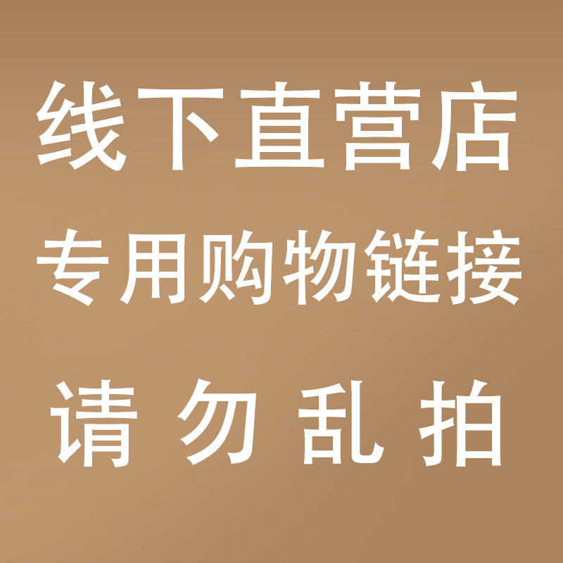 线下直营店专用商品购物链接1000 请勿乱拍