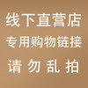 线下直营店专用商品购物链接1000 请勿乱拍 商品缩略图0