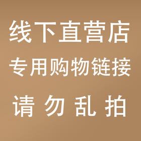 线下直营店专用商品购物链接1000 请勿乱拍