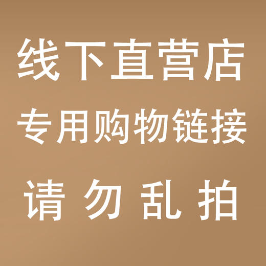线下直营店专用商品购物链接1000 请勿乱拍 商品图0