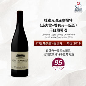2019 Domaine Dujac Gevrey Chambertin 1er Cru Aux Combottes 杜雅克酒庄康柏特（热夫雷-香贝丹一级园）干红葡萄酒