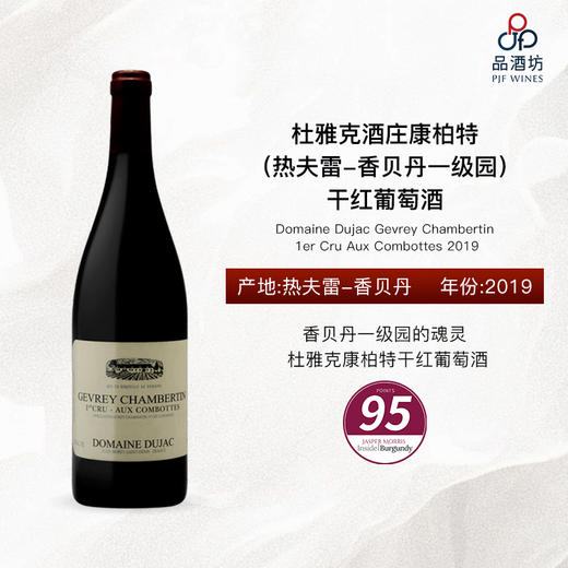 2019 Domaine Dujac Gevrey Chambertin 1er Cru Aux Combottes 杜雅克酒庄康柏特（热夫雷-香贝丹一级园）干红葡萄酒 商品图0
