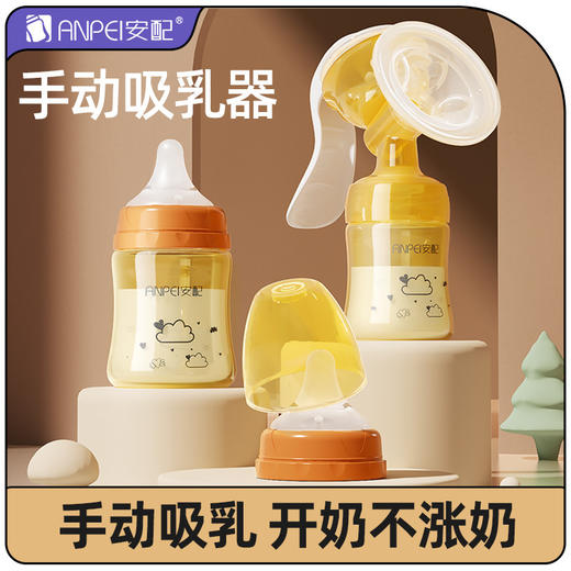 【您温柔的御用“催乳师”】安配手动吸奶器吸力大产后手动式母乳集乳奶器按摩便携静音挤奶器 商品图0