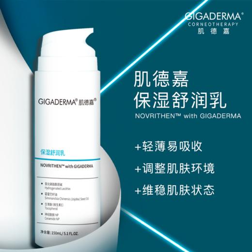 GIGADERMA肌德嘉保湿舒润乳 商品图0