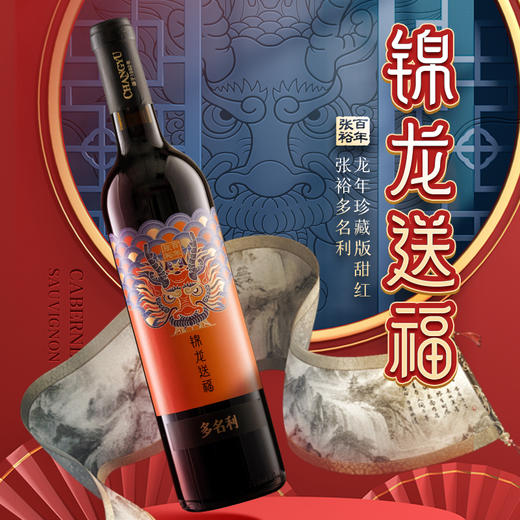 张裕多名利锦龙送福龙年珍藏甜红葡萄酒750ml 商品图3