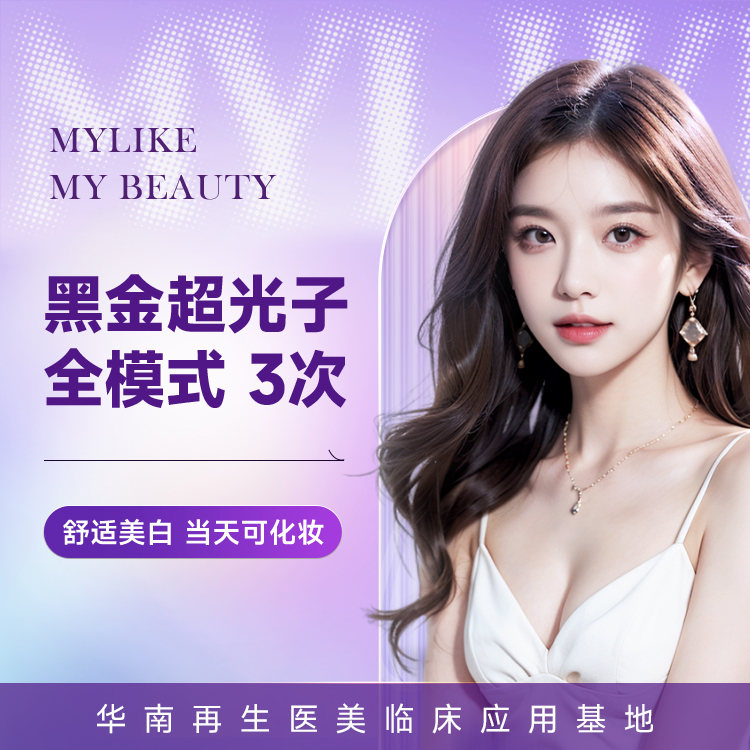 黑金超光子面部3次 改善色沉 均匀肤色 光子嫩肤