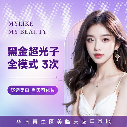 黑金超光子面部3次 改善色沉 均匀肤色 光子嫩肤 商品图0