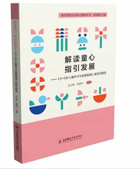 解读童心 指引发展——《3-6岁儿童学习与发展指南》案例式解读
