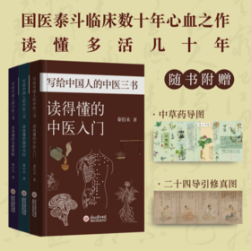 《写给中国人的中医三书》|全三册【赠24节气引导图+思维导图】