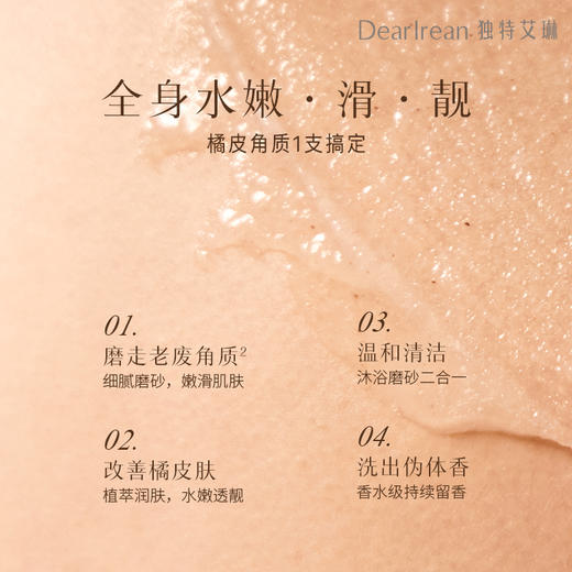 【现货速发】DearIrean 独特艾琳香氛身体磨砂膏去橘皮女不刺激去角质膏180g 商品图1