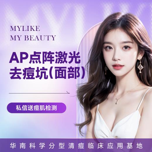 AP点阵清痘坑（面部） 改善痘印痘坑 改善肌肤屏障 商品图0