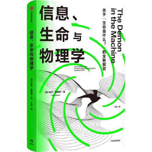 中信出版 | 信息、生命与物理学 商品图1