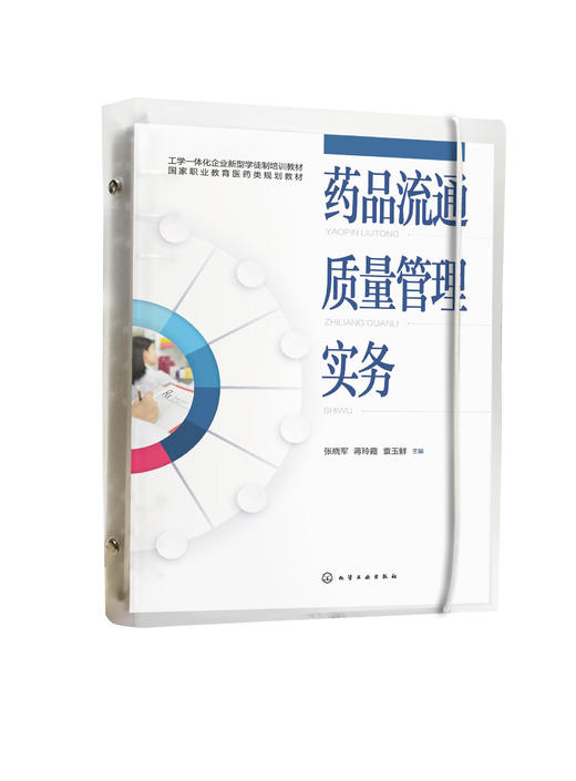 药品流通质量管理实务(张晓军) 商品图0