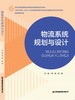 物流系统规划与设计 商品缩略图1