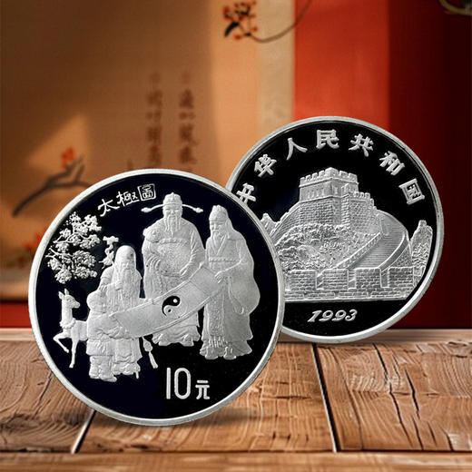 【老精稀】1993年福禄寿太极图1盎司纪念银币 商品图0