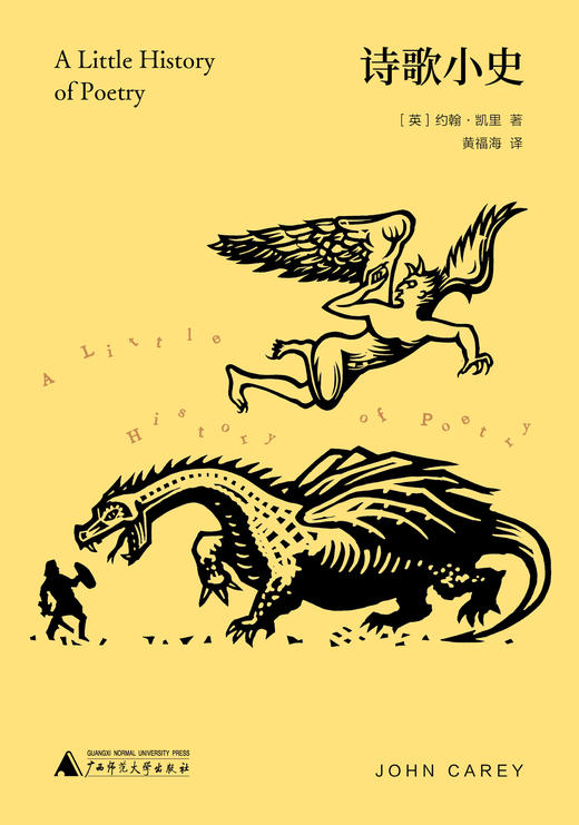 【限量前100赠送猫猫诗句卡牌】新民说 诗歌小史 (英)约翰·凯里/著  黄福海/译 诗歌史 汉诗英译 战争诗 诗歌流派 文学 广西师范大学出版社 商品图5