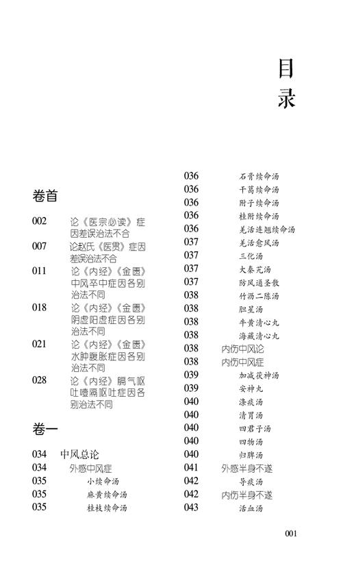 症因脉治 校注版 中医内科临证经典丛书 明 秦景明撰 李成文 胡素敏 孙悦校注 内科病症不同治法 中国医药科技出版社9787521446043 商品图2