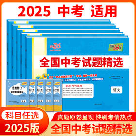 天利38套2025版 全国中考试题精选