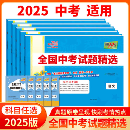 天利38套2025版 全国中考试题精选 商品图0