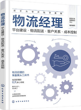 新手从零开始学系列--物流经理：平台建设·物流配送·客户关系·成本控制