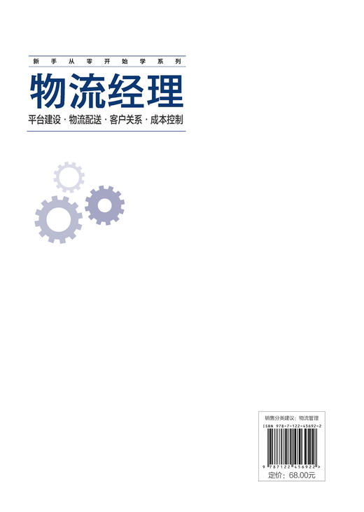 新手从零开始学系列--物流经理：平台建设·物流配送·客户关系·成本控制 商品图1