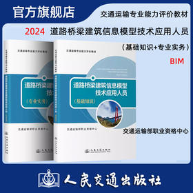 道路桥梁建筑信息模型技术应用人员 基础知识+专业实务 BIM教材 交通运输专业能力评价教材 交通运输部职业资格中心