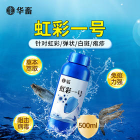 华畜 虹彩1号 草本萃取 免疫力强 阻击病毒