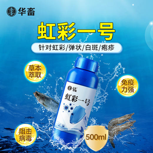 华畜 虹彩1号 草本萃取 免疫力强 阻击病毒 商品图0