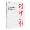 精神之路——文物里的党的奋斗史 商品缩略图0