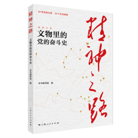 精神之路——文物里的党的奋斗史