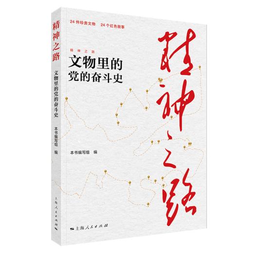 精神之路——文物里的党的奋斗史 商品图0