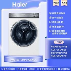 海尔（Haier）滚筒洗衣机全自动 云溪白376 10公斤大容 直驱精华洗XQG100-BD14376LWU1