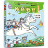 神奇教室：浙江、江苏、山东、辽宁、内蒙、北京、四川、福建篇 商品缩略图5