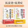 抗炎生活+抗老生活（全2册） 商品缩略图0