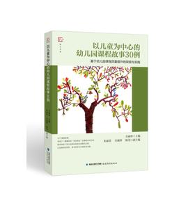 以儿童为中心的幼儿园课程故事30例
