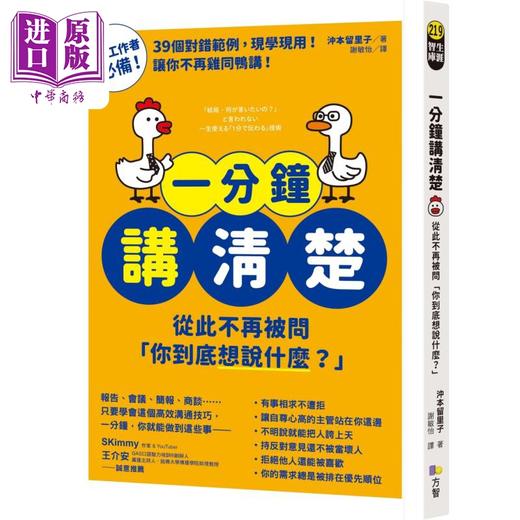 【中商原版】一分钟讲清楚 从此不再被问 你到底想说什么 港台原版 冲本留里子 方智出版 商品图0