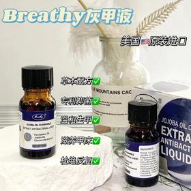 赠锉甲片酒精棉片各30片❗某宝2瓶卖99元，专攻顽固灰指甲，深层渗透❗【Breathy布雷希灰甲液10ml】版本一般贸易~改善指甲营养不良，修复美甲受损，滋润指甲！