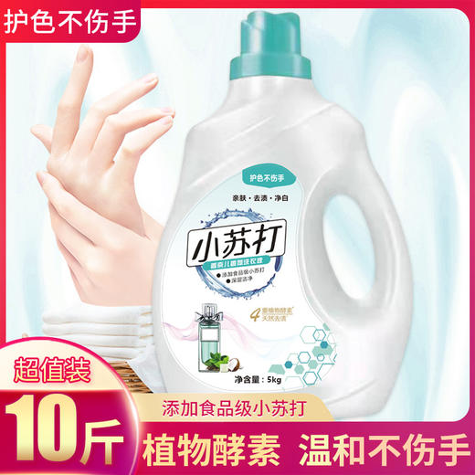 【持久留香！小苏打香水洗衣液】10斤瓶装机洗手洗通用大桶装深层去渍洗护合一，低泡易漂洗，省时省水。ry 商品图2