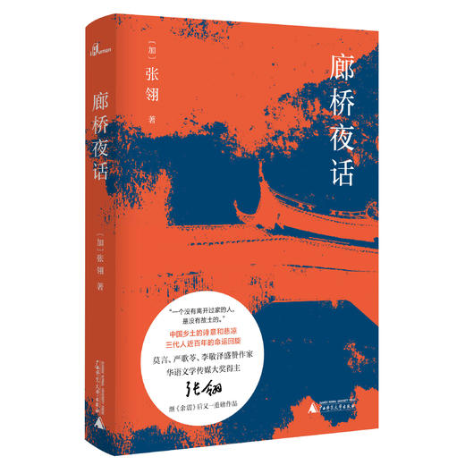 新民说  廊桥夜话 商品图1