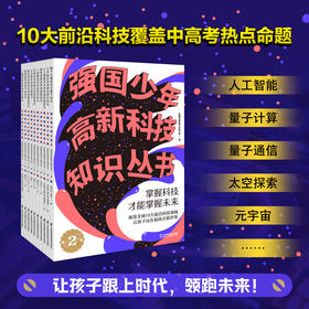 强国少年高新科技知识丛书 第1+2辑（套装共10册）