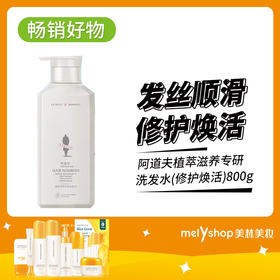 阿道夫植萃滋养专研洗发水(修护焕活)800g（240607）