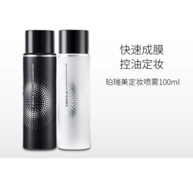 【拍2瓶73元】柏瑞美定妆喷雾100ml【多款包装随机发】