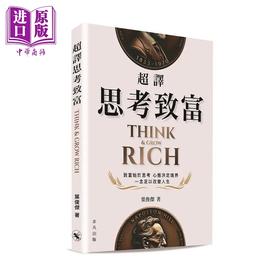 【中商原版】超译思考致富 港台原版 叶俊杰 非凡出版
