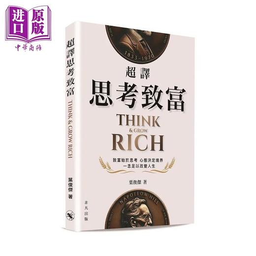 【中商原版】超译思考致富 港台原版 叶俊杰 非凡出版 商品图0