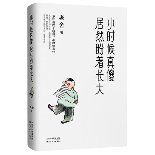 小时候真傻，居然盼着长大：人生实苦，但人间值得！ 商品图0
